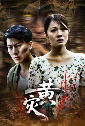 《黄灾》（30集）爆款短剧免费畅看不停