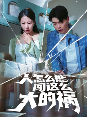 《人怎么能闯这么大的祸》（61集）短剧精彩不容错过