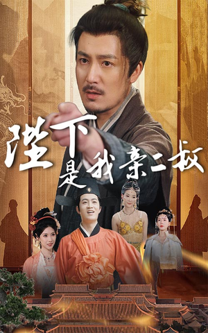 《陛下是我亲二叔》（62集）在线短剧热播免费一追到底