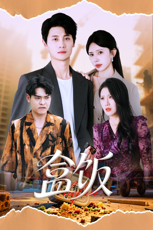 《盒饭》（60集）短剧免费畅享全集观看