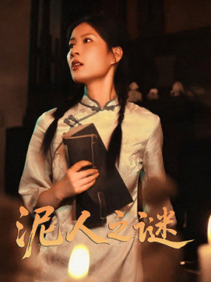 《泥人之迷》（30集）热门短剧全集畅快看