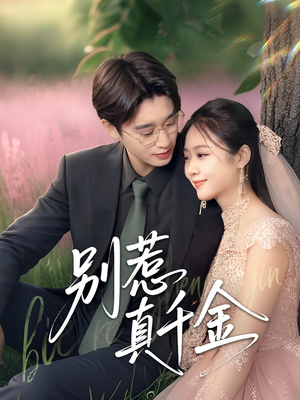 《别惹真千金》（35集）免费短剧全集追剧不停