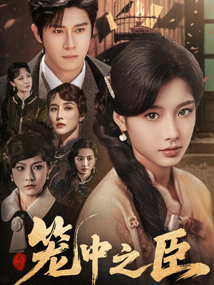 《笼中之臣》（67集）一口气追完短剧全集