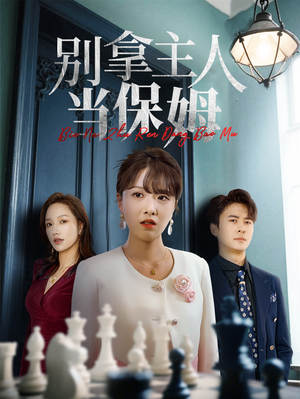 《别拿主人当保姆》（64集）短剧在线一追到底