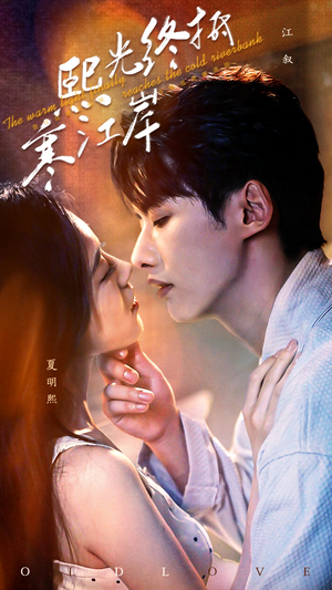 《熙光终抵寒江岸》（61集）免费短剧在线畅看