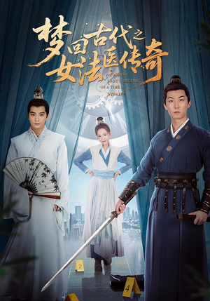 《梦回古代之女法医传奇》（70集）在线看短剧全集畅享