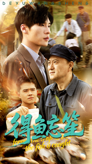 得鱼忘笙(60集) 得鱼忘笙(60集)每日短剧追不停