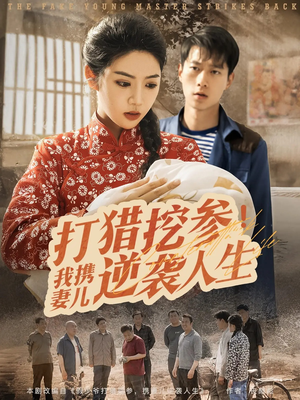 打猎挖参我携妻儿逆袭人生(86集) 打猎挖参我携妻儿逆袭人生(86集)短剧热门分享