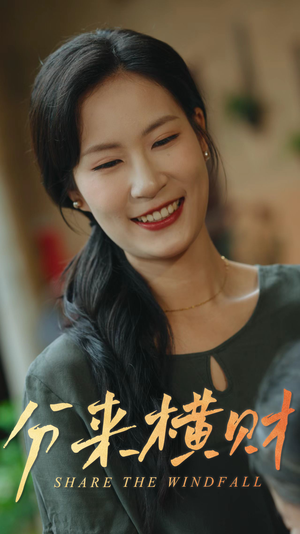 《分来横财》（29集）热门短剧在线免费看