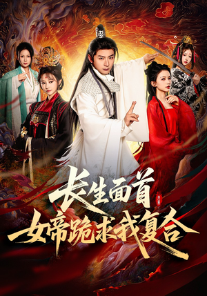 《长生面首，女帝跪求我复合》（61集）免费短剧畅享追剧