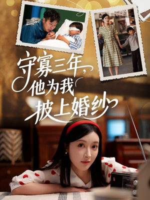 《守寡三年，他为我披上婚纱》（49集）免费短剧在线追完大剧