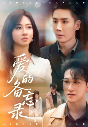 《爱的备忘录》（94集）免费短剧全集畅快追看