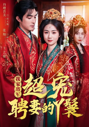 《我家将军超宠聘妻的丫鬟》（64集）短剧全集免费在线追看