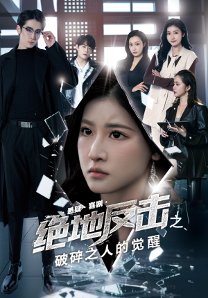 《绝地反击之破碎之人的觉醒》（30集）免费短剧全集速看无阻