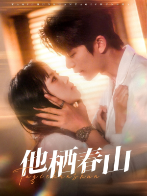 《他栖春山》（71集）免费在线短剧全集追起来