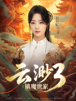 《云渺3镇魔世家》（77集）免费短剧一集不落追