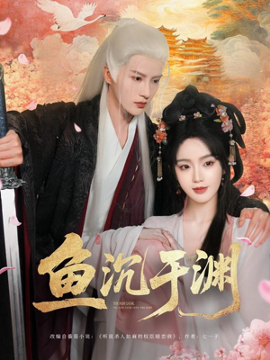 《鱼沉于渊》（79集）免费短剧完整版一口气看