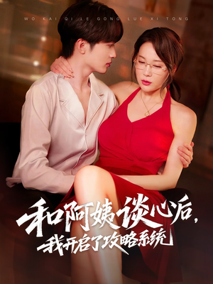 《和阿姨谈心后，我开启了攻略系统》（70集）热门短剧完整版随心看