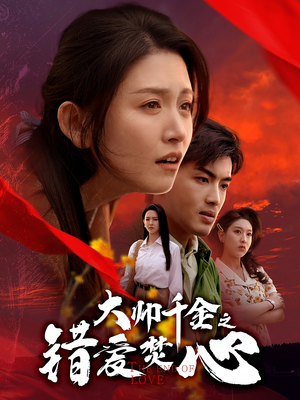 《大帅千金之错爱焚心》（65集）免费短剧一集不落看