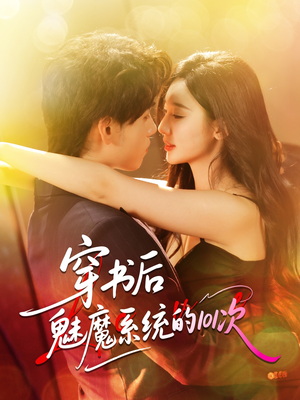 《穿书后魅魔系统的101次》（60集）免费短剧全集精彩呈现