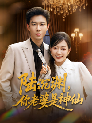 《陆沉渊，你老婆是神仙》（94集）短剧热播免费看全