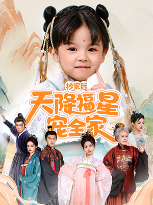 《抄家后天降福星宠全家》（64集）在线短剧免费畅快看