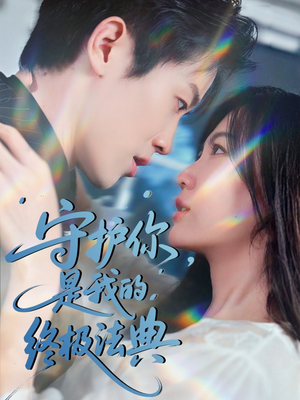 《守护你，是我的终极法典》（60集）畅享短剧全集免费看