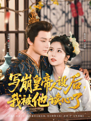 《写崩皇帝人设后，我被他读心了》（81集）短剧精彩不容错过