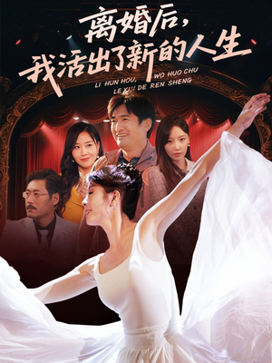 《离婚后我活出了新的人生》（64集）畅快看短剧完整版来袭