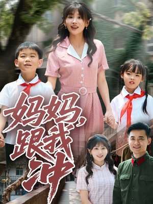 《妈妈跟我冲》（84集）短剧全集免费在线看