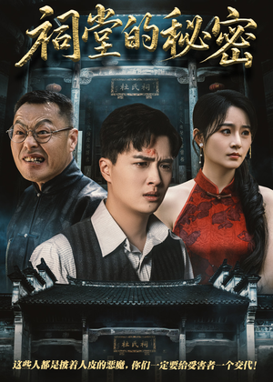《祠堂的秘密》（40集）精彩短剧一集不落追完
