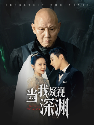 《当我凝视深渊》（72集）热门短剧在线免费观赏