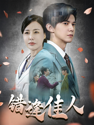 《错逢佳人》（42集）免费畅享短剧完整版