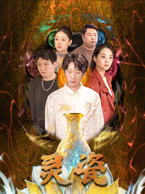 《灵瓷》（30集）短剧全集免费在线观