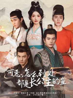 《可恶，怎么到处都是长公主的鱼》（60集）短剧热播免费追全集