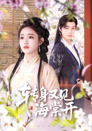 《转身又见海棠开》（79集）免费短剧畅享不停看