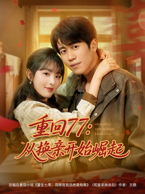 《重回77：从换亲开始崛起》（77集）爆款短剧全集畅快看