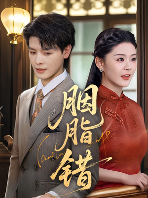 《胭脂错》（70集）短剧爆款剧情一追到底