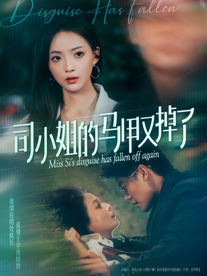 《司小姐的马甲又掉了》（81集）短剧全集免费在线追剧