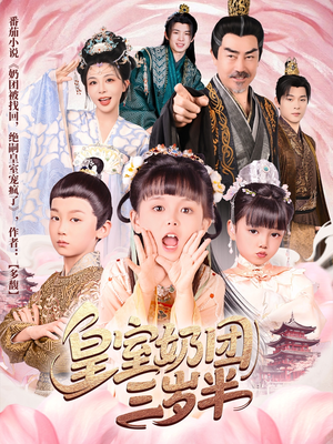 《皇室奶团三岁半》（70集）超萌短剧一口气追全集