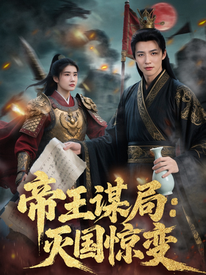 《帝王谋局：灭国惊变》（88集）免费短剧全集在线看尽兴