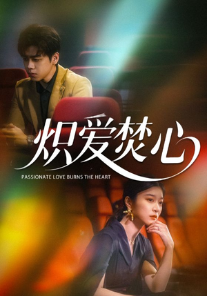 《炽爱焚心》（51集）在线短剧免费全集享
