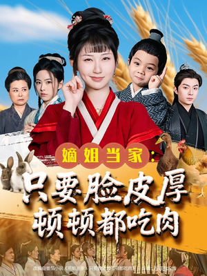 《嫡姐当家只要脸皮厚顿顿都吃肉》（89集）在线短剧完整版一追即享