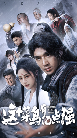 《这个菜鸟有亿点强》（74集）免费短剧全集精彩不停看