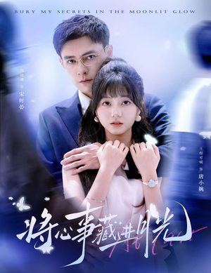 《将心事藏进月光》（61集）免费短剧全集畅快追着看