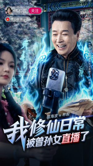 《我修仙日常被曾孙女直播了》（79集）畅享短剧全集免费看