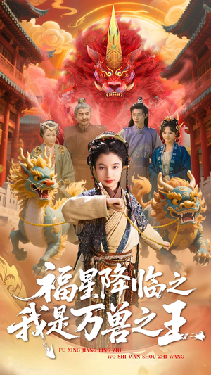 《福星降临之我是万兽之王》（67集）在线追短剧全集不停歇