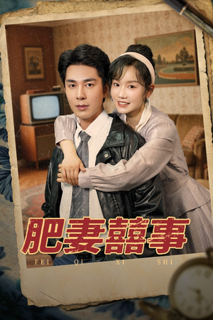 《肥妻喜事&肥妻囍事》（77集）超燃短剧一口气追完