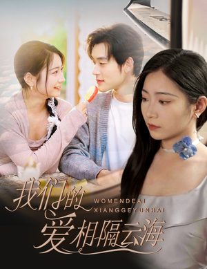 《我们的爱相隔云海》（60集）在线看短剧全集不卡