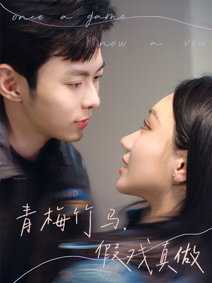 《青梅竹马，假戏真做》（60集）短剧全集免费在线追爽